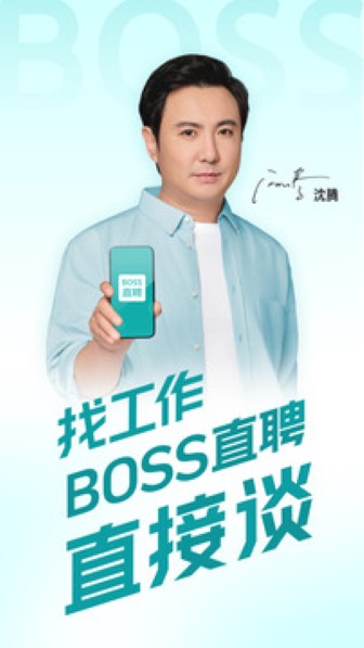 Boss直聘