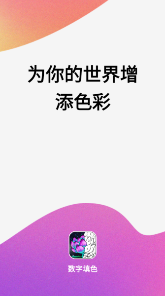 乐涂数字填色