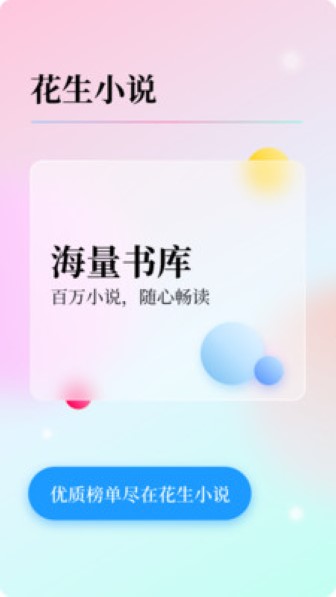 花生小说app