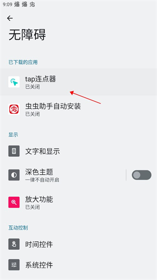 Tap连点器