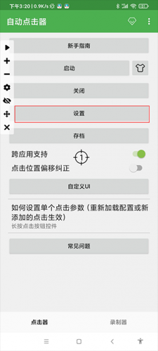 自动连点器app