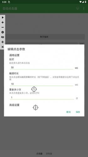 自动连点器app