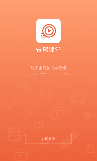 安驾课堂app