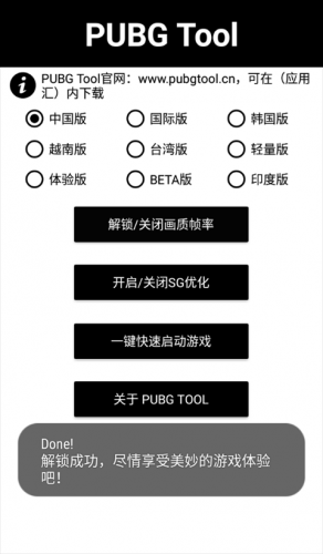 PUBGTool画质修改器