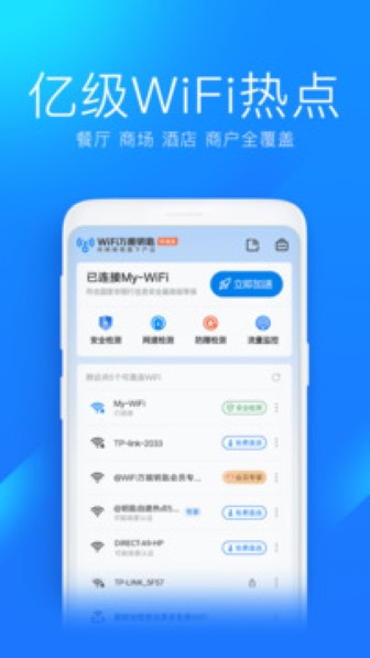 WiFi万能钥匙极速版截图1