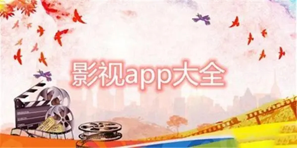 影视app合集