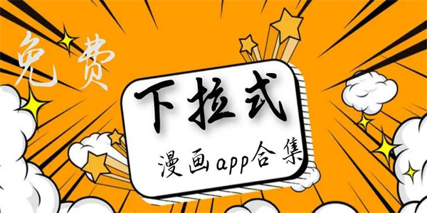 下拉式漫画软件合集