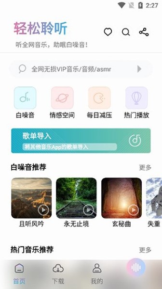 聆听音乐app最新版截图1