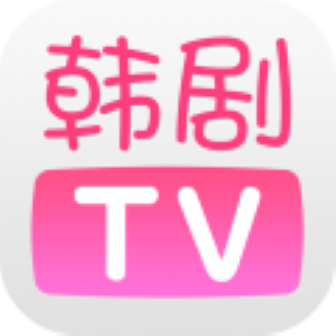 韩剧tv旧版本