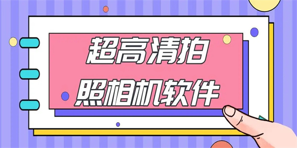 高清拍照相机软件合集