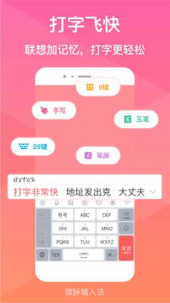 微脉输入法最新版截图3