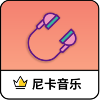 尼卡音乐app