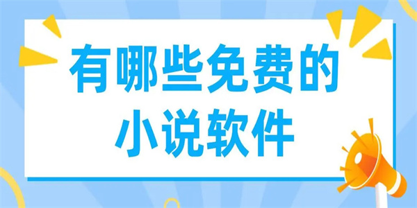 任何小说都能看的软件大全