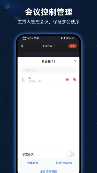 飞语会议截图1