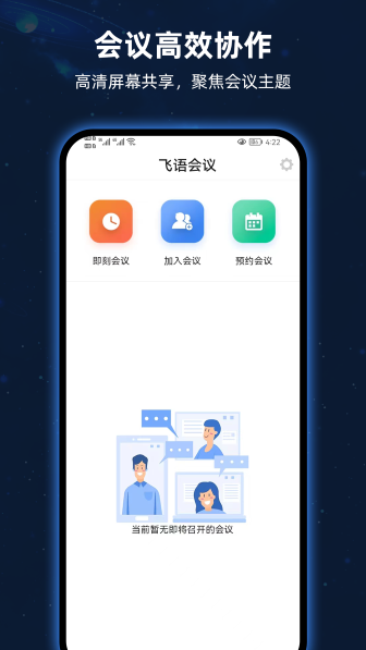 飞语会议截图3