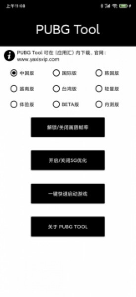 PUBGTool画质修改器截图1