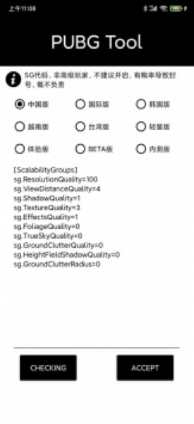 PUBGTool画质修改器截图3