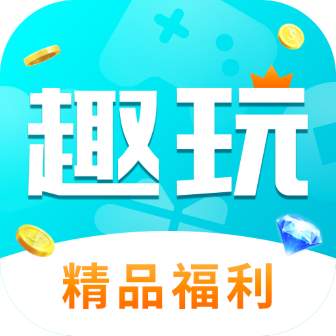 趣玩游戏盒子app