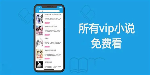 VIP小说免费看的软件大全