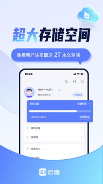 123云盘最新版截图3