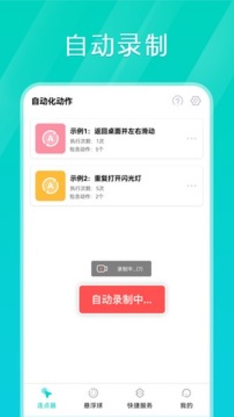 Tap连点器截图2