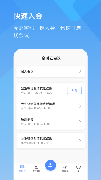 全时云会议截图3