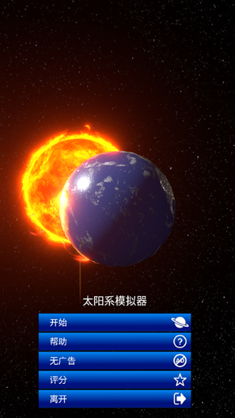 太阳系模拟器截图1