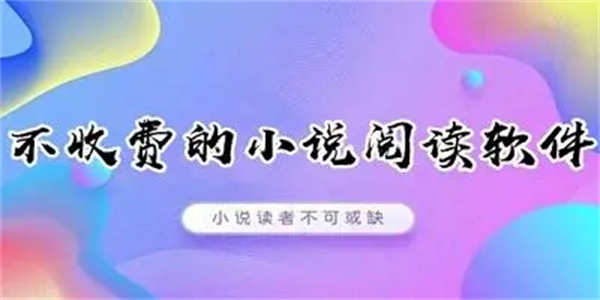 不收费小说软件合集