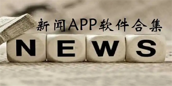 新闻app合集