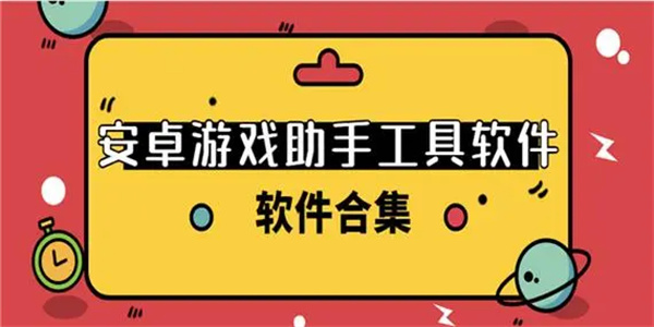 安卓游戏助手软件大全