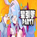 星引擎party