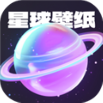 星球壁纸无限会员版