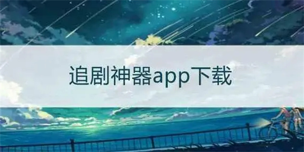 免费追剧app大全