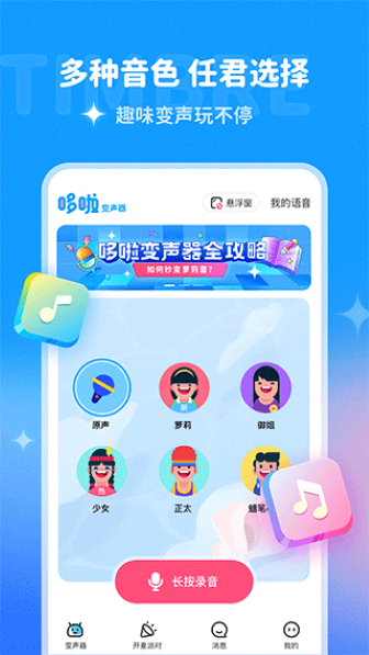 多啦变声器截图2