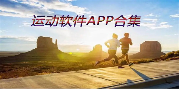 手机运动app大全