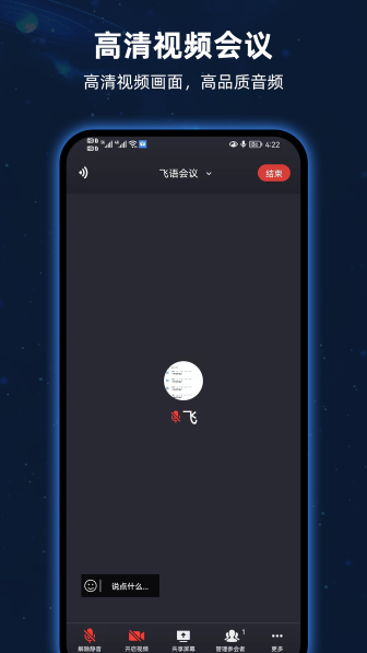 飞语会议最新版截图1