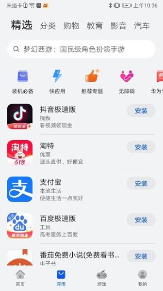 华为应用市场最新版截图2