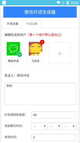 微信对话生成器截图1