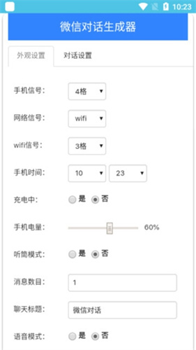 微信对话生成器截图2