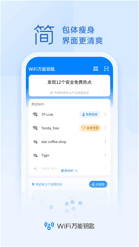 wifi万能钥匙截图1