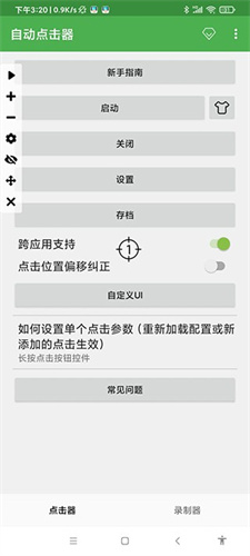 自动连点器app截图1