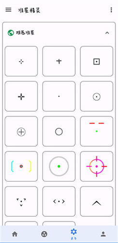 准心精灵截图1