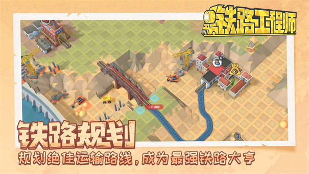 铁路规划新星截图2