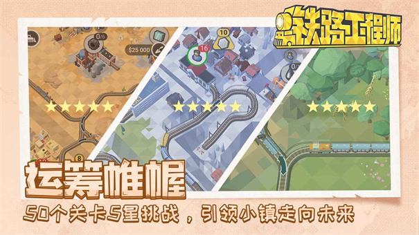 铁路规划新星截图3