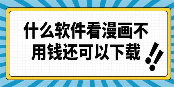 看漫软件大全