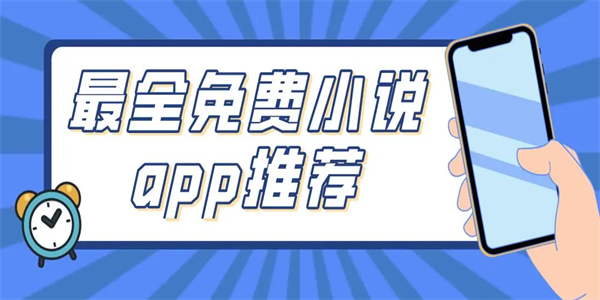 最新小说app大全