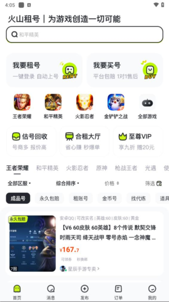 火山租号app截图3