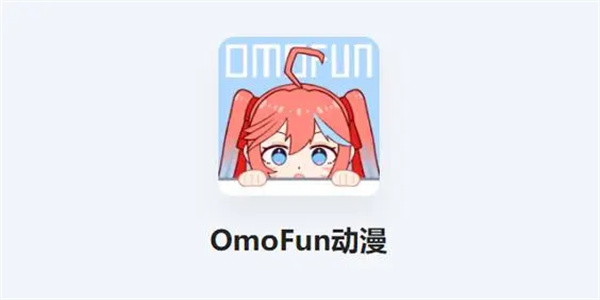 omofun动漫多版本下载合集