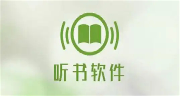 听书软件大全