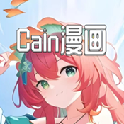 Cain漫画app